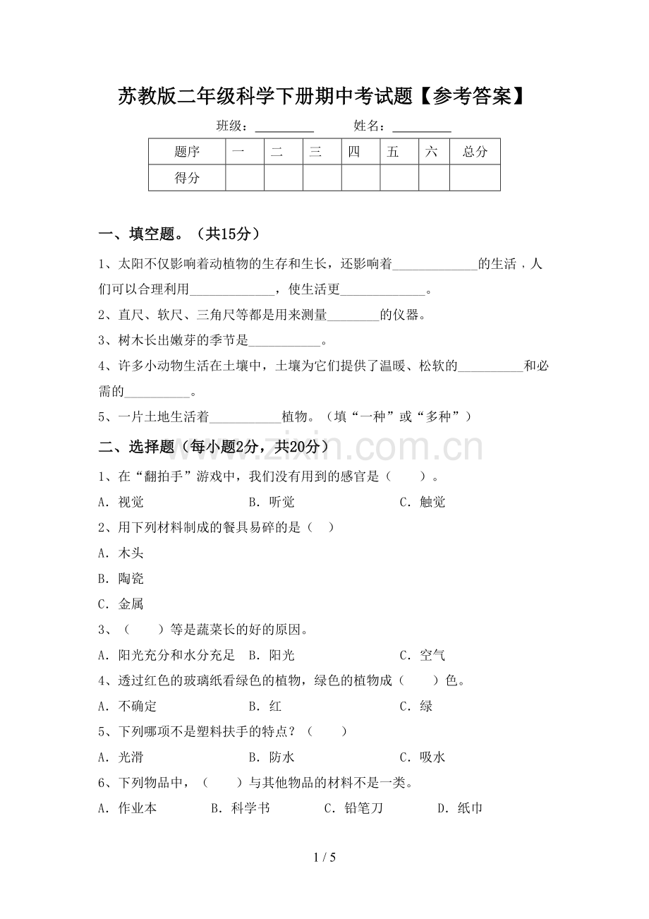 苏教版二年级科学下册期中考试题【参考答案】.doc_第1页