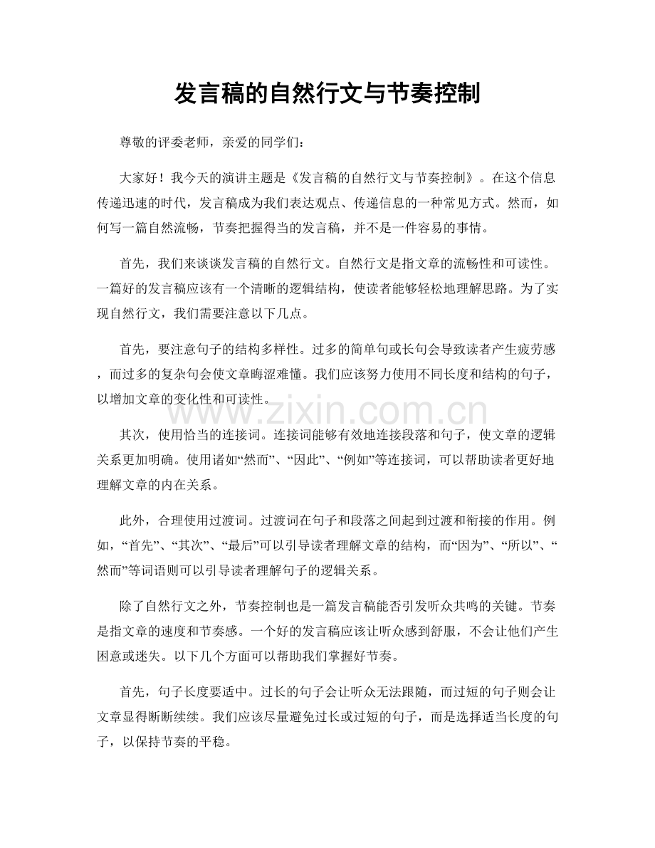 发言稿的自然行文与节奏控制.docx_第1页