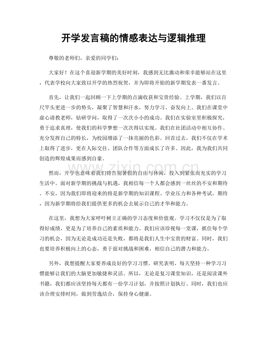 开学发言稿的情感表达与逻辑推理.docx_第1页