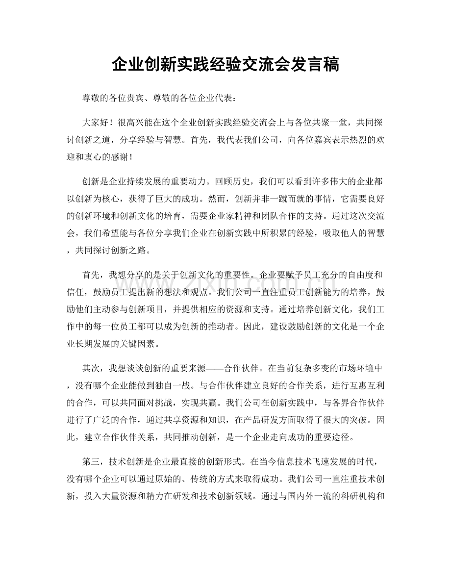 企业创新实践经验交流会发言稿.docx_第1页