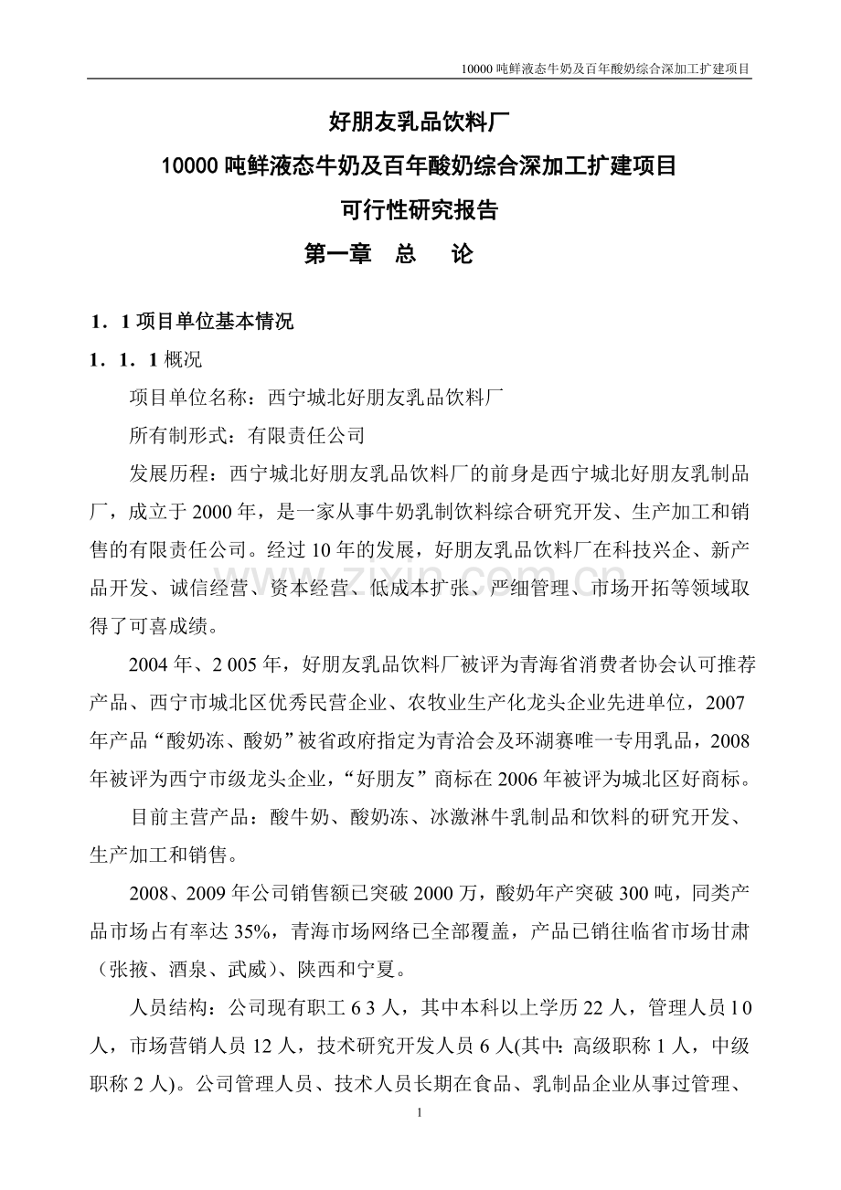 好朋友乳品饮料厂10000吨鲜液态牛奶及百年酸奶综合深加工扩建项目可行性分析报告.doc_第1页