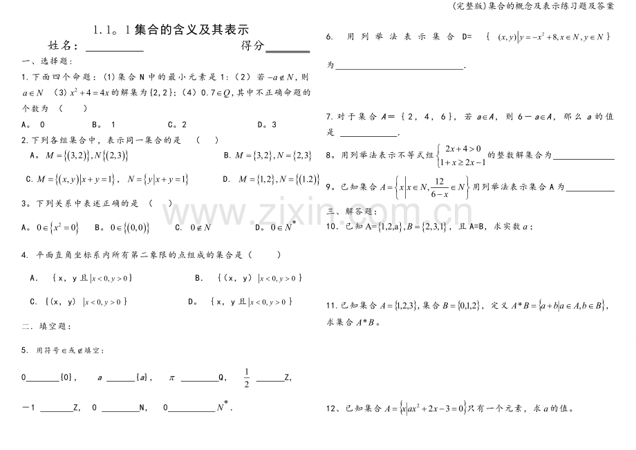 集合的概念及表示练习题及答案.doc_第1页