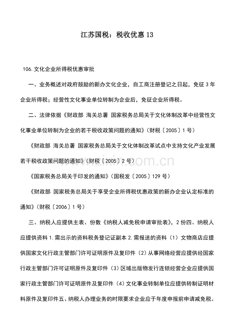 会计实务：江苏国税：税收优惠13.doc_第1页