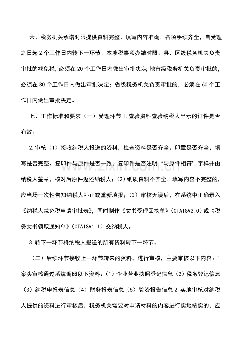 会计实务：江苏国税：税收优惠13.doc_第2页