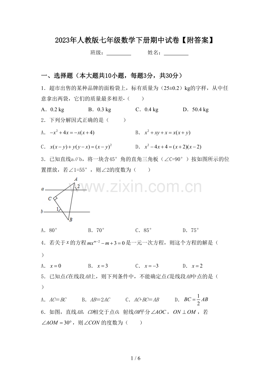 2023年人教版七年级数学下册期中试卷【附答案】.doc_第1页