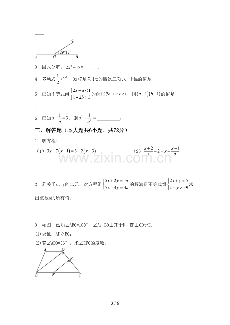 2023年人教版七年级数学下册期中试卷【附答案】.doc_第3页