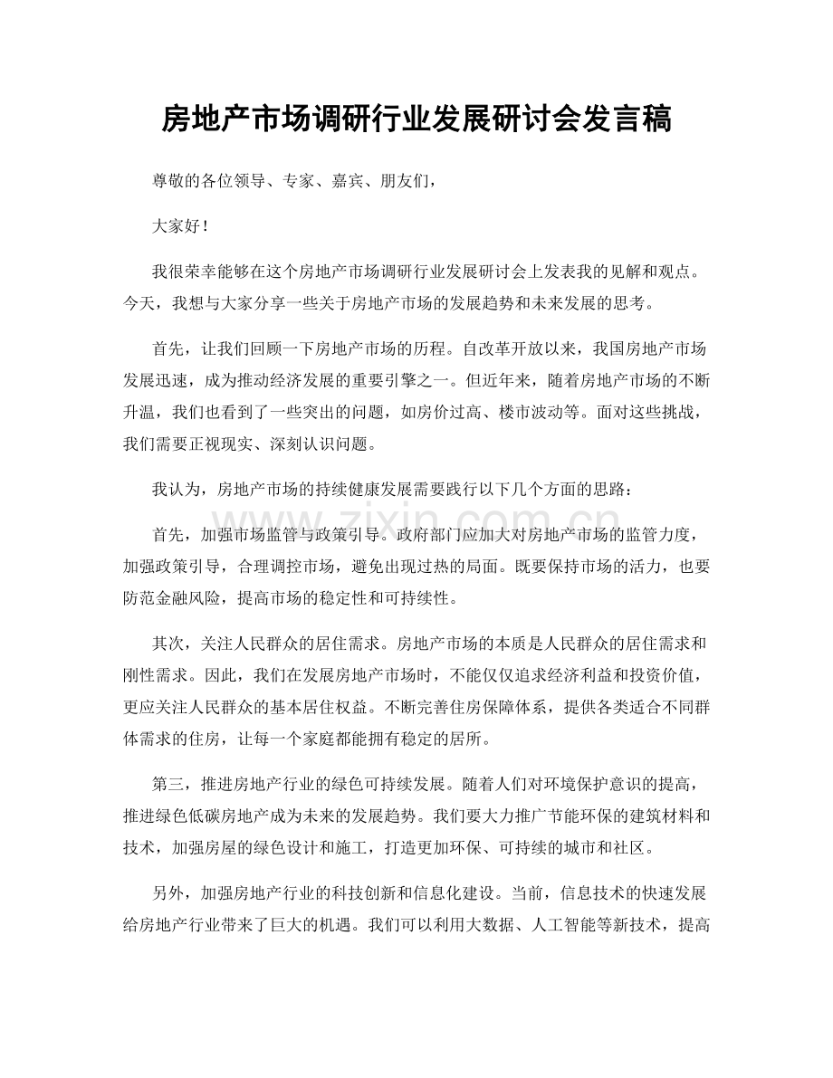 房地产市场调研行业发展研讨会发言稿.docx_第1页