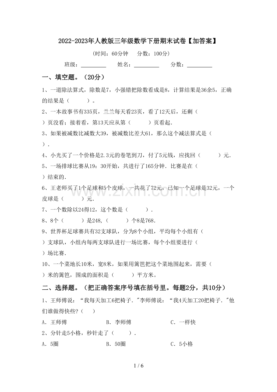 2022-2023年人教版三年级数学下册期末试卷【加答案】.doc_第1页