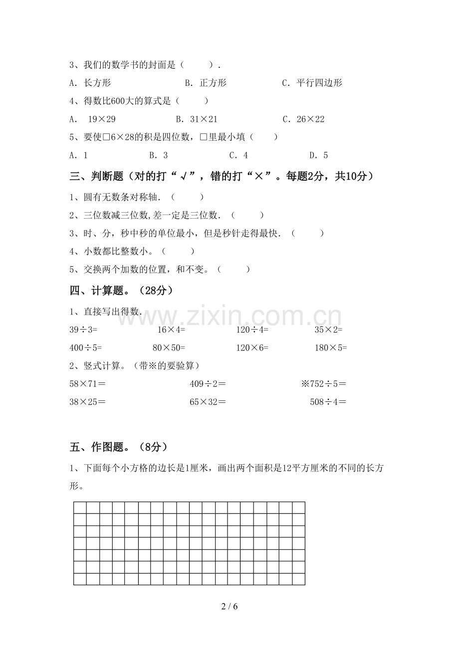 2022-2023年人教版三年级数学下册期末试卷【加答案】.doc_第2页