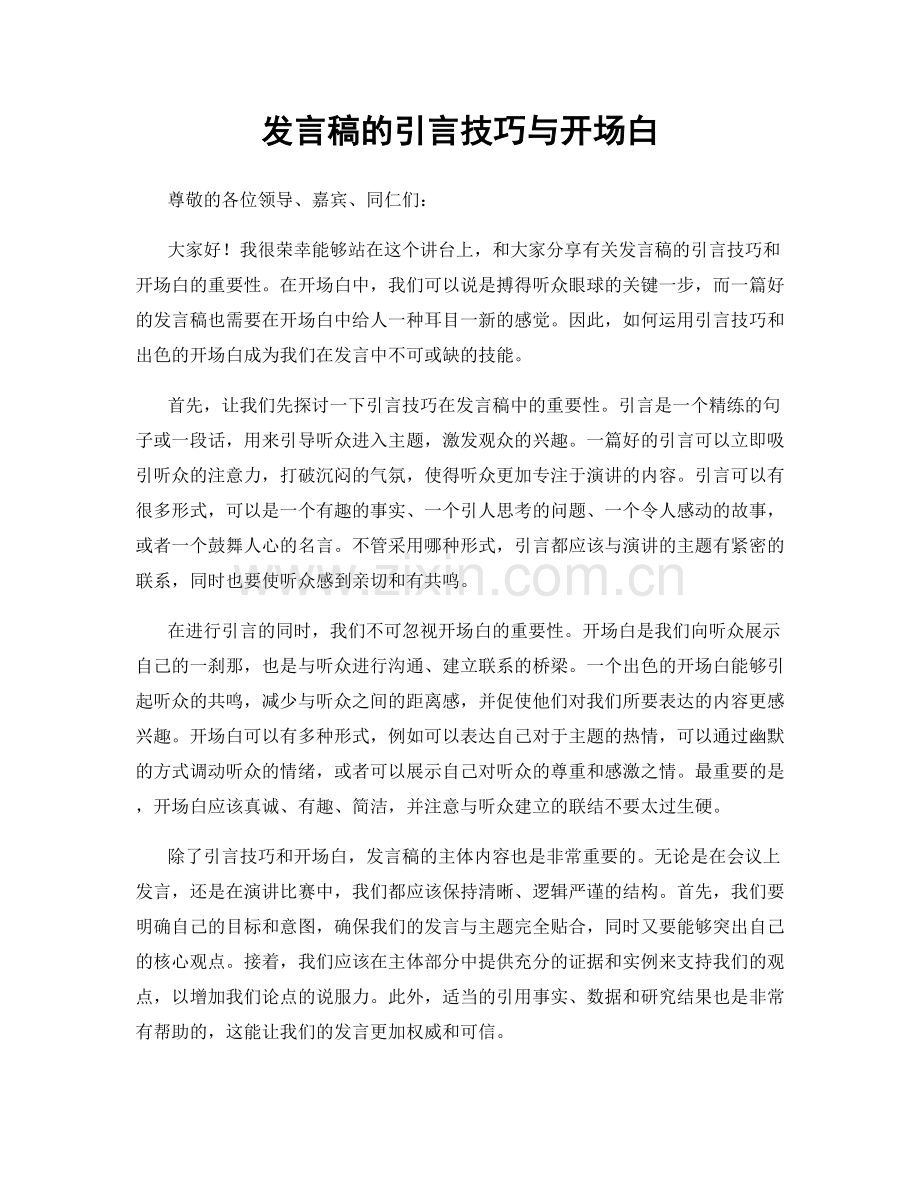 发言稿的引言技巧与开场白.docx_第1页