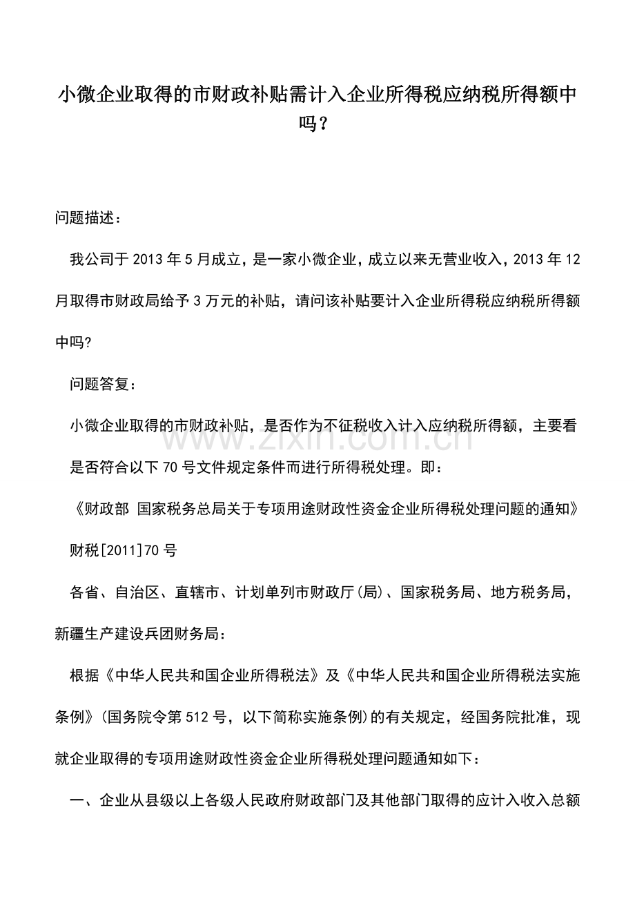 会计实务：小微企业取得的市财政补贴需计入企业所得税应纳税所得额中吗？.doc_第1页