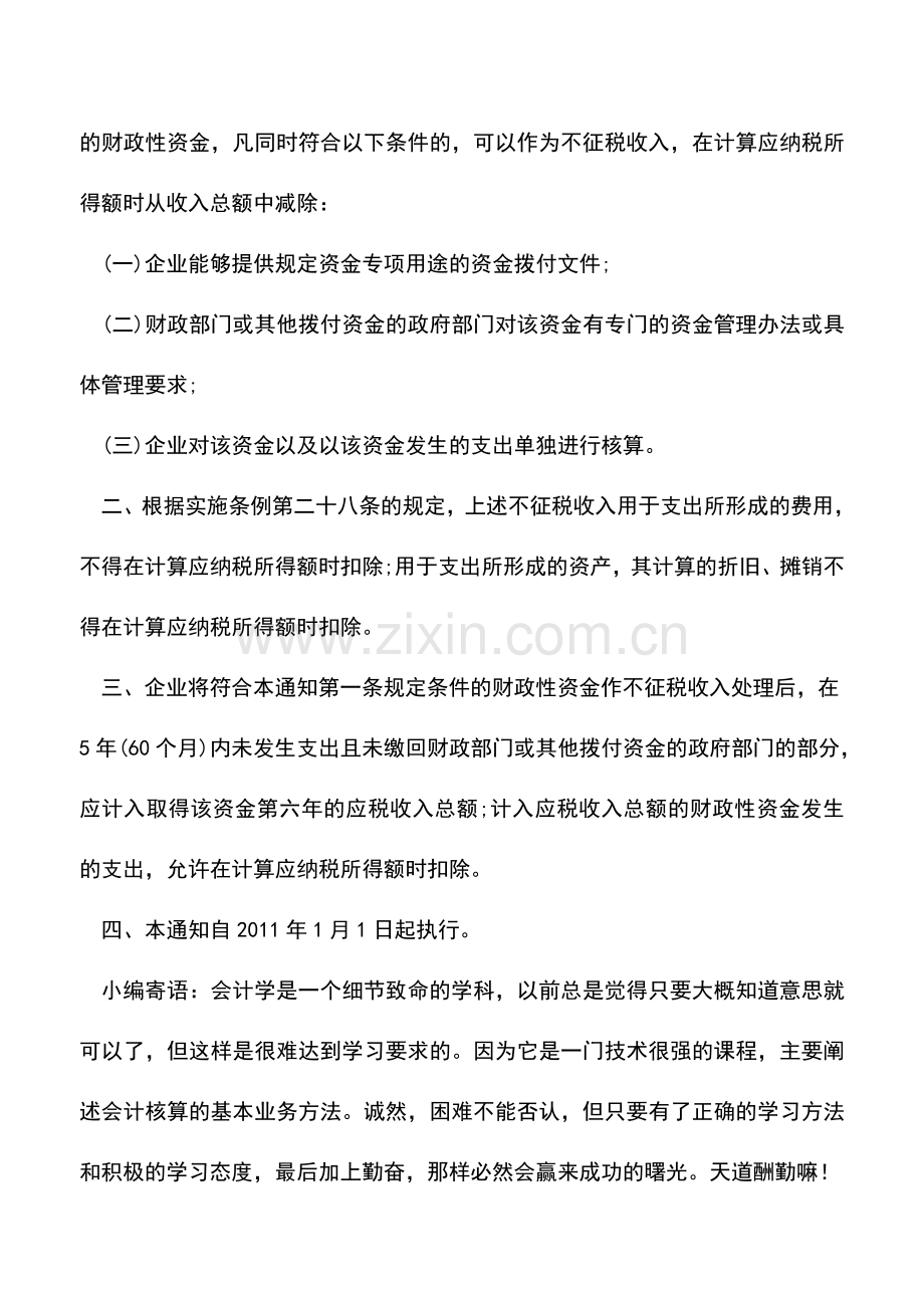 会计实务：小微企业取得的市财政补贴需计入企业所得税应纳税所得额中吗？.doc_第2页