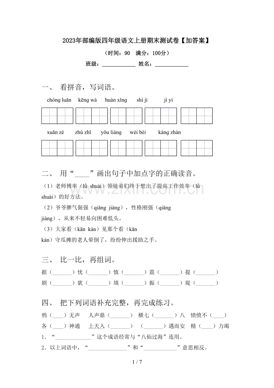 2023年部编版四年级语文上册期末测试卷【加答案】.doc_第1页