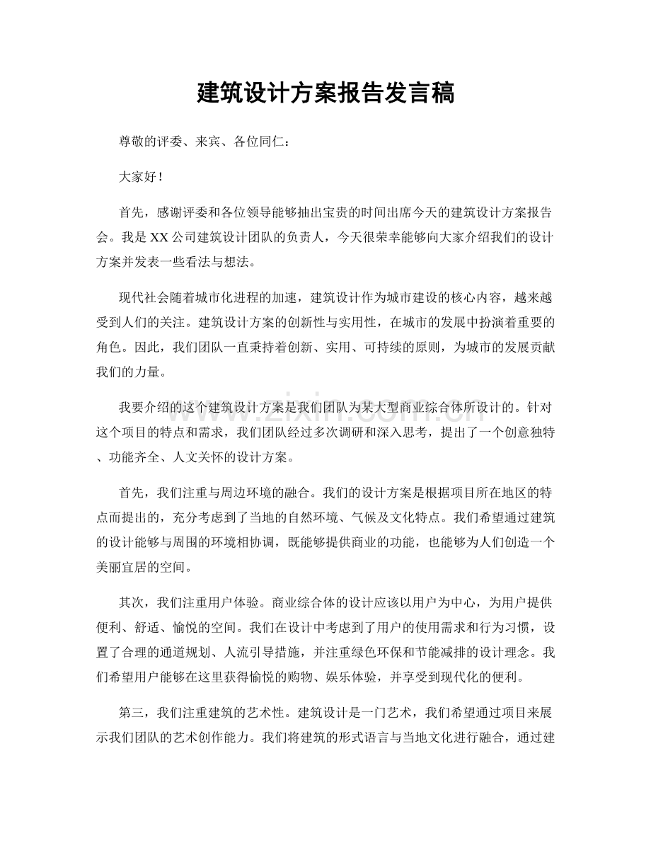 建筑设计方案报告发言稿.docx_第1页