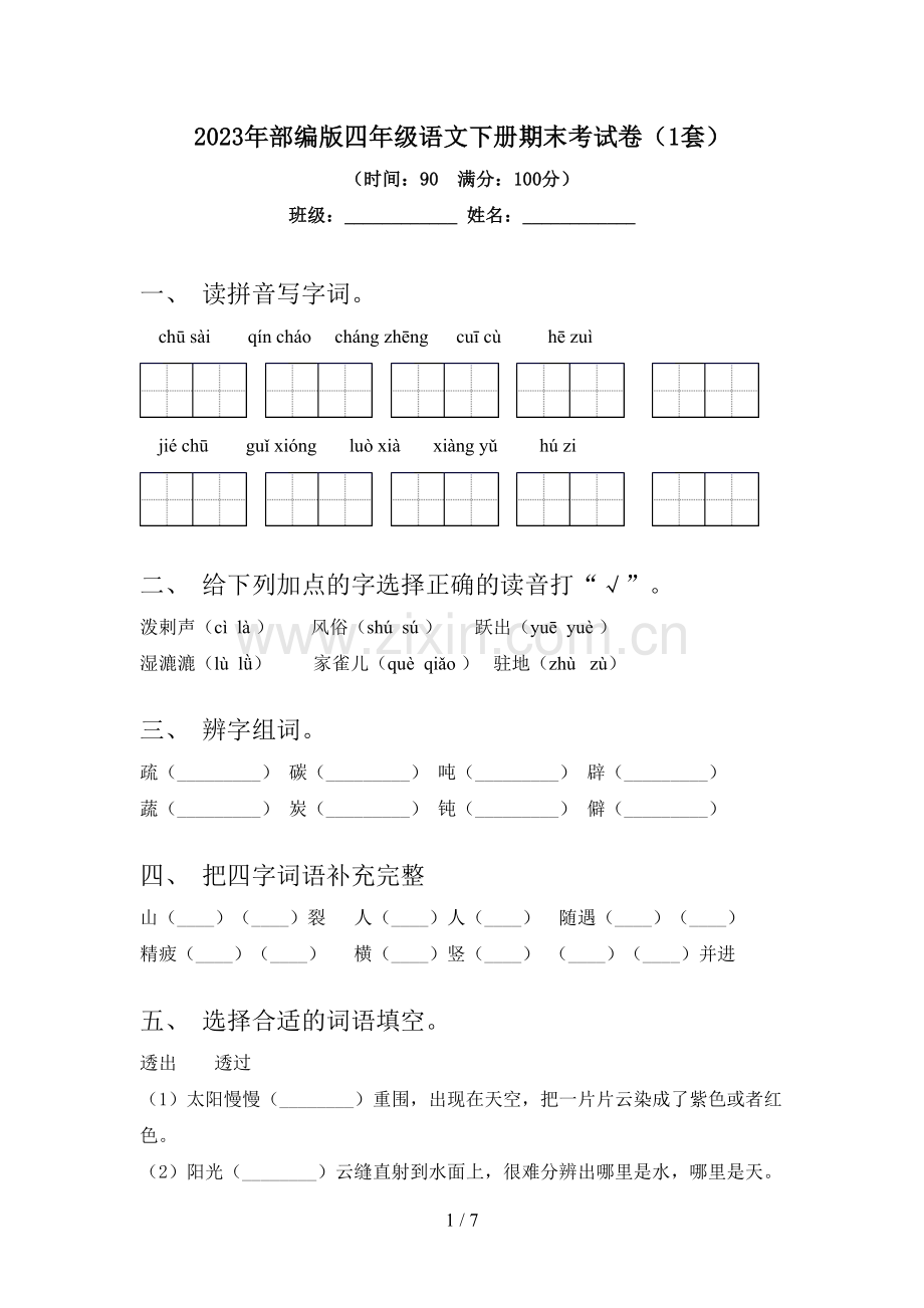 2023年部编版四年级语文下册期末考试卷(1套).doc_第1页