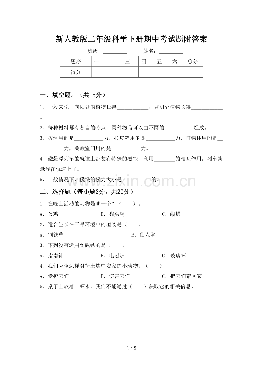 新人教版二年级科学下册期中考试题附答案.doc_第1页