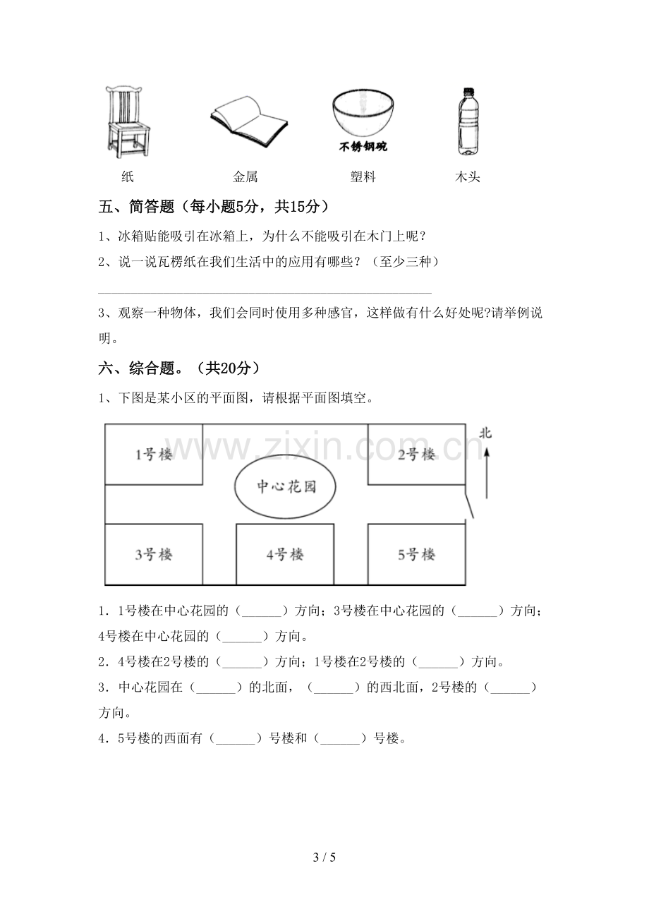 新人教版二年级科学下册期中考试题附答案.doc_第3页