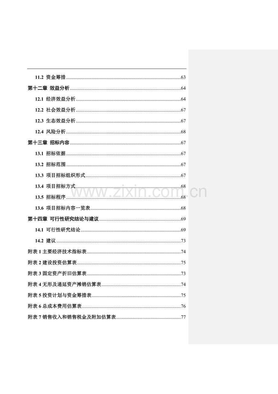 肉牛育肥基地建设项目可行性建议书.doc_第3页