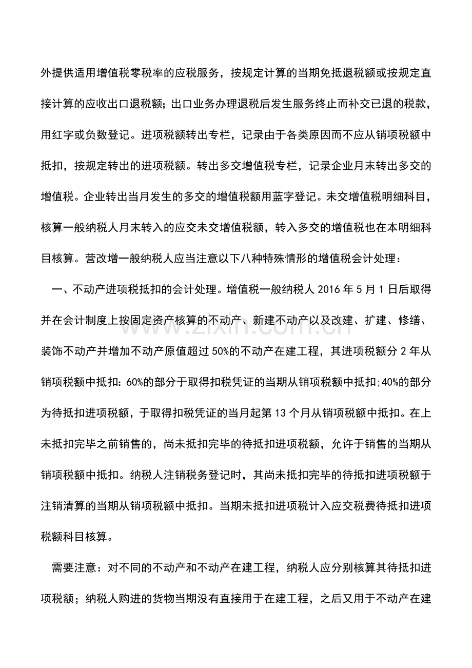 会计经验：营改增一般纳税人特殊业务增值税会计处理.doc_第2页