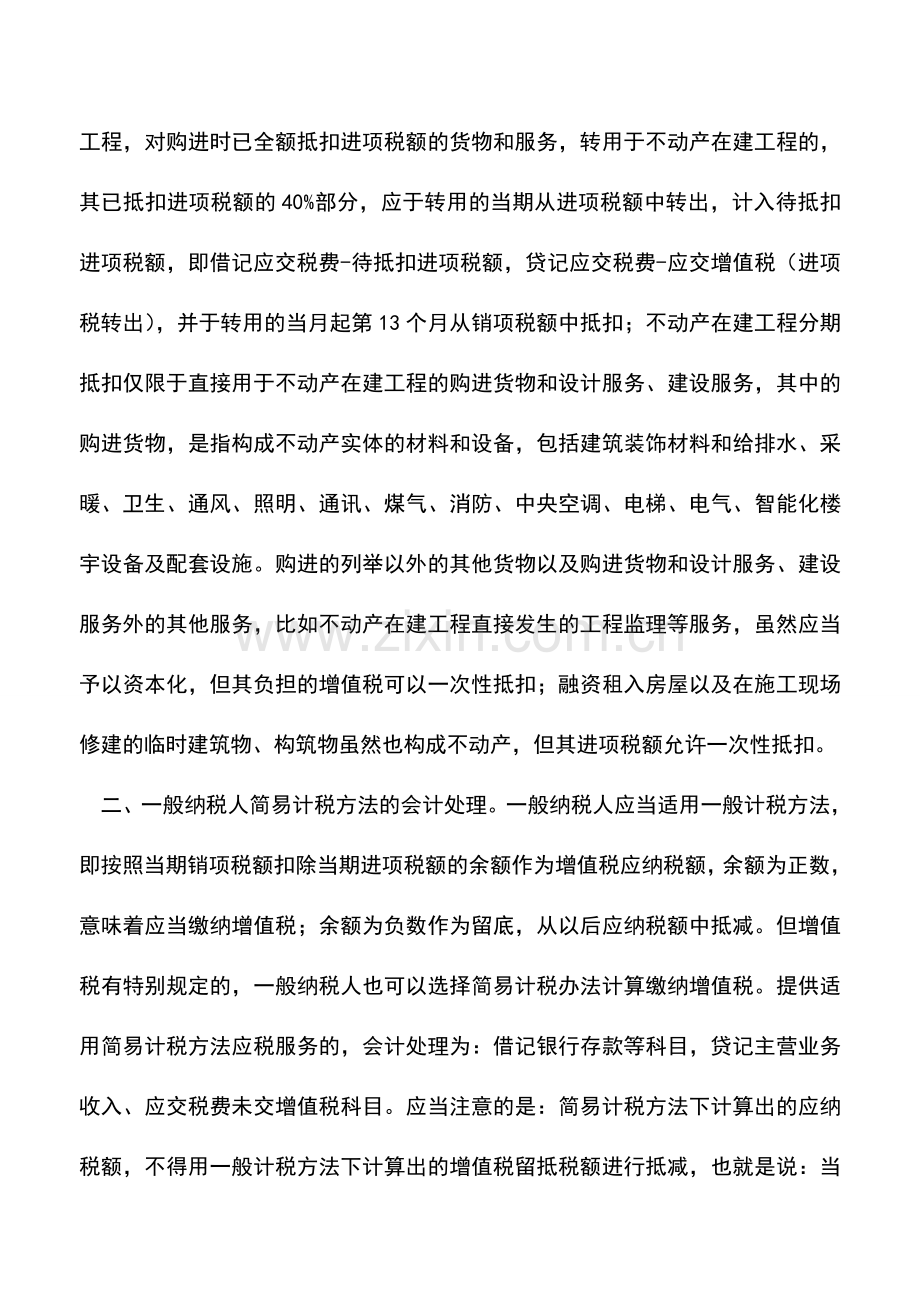 会计经验：营改增一般纳税人特殊业务增值税会计处理.doc_第3页