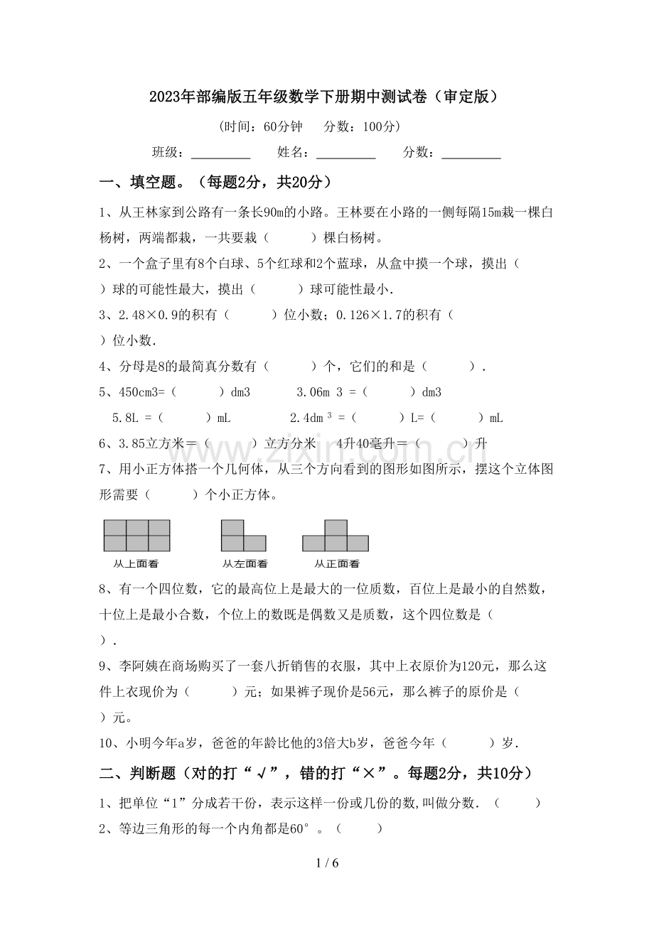 2023年部编版五年级数学下册期中测试卷(审定版).doc_第1页