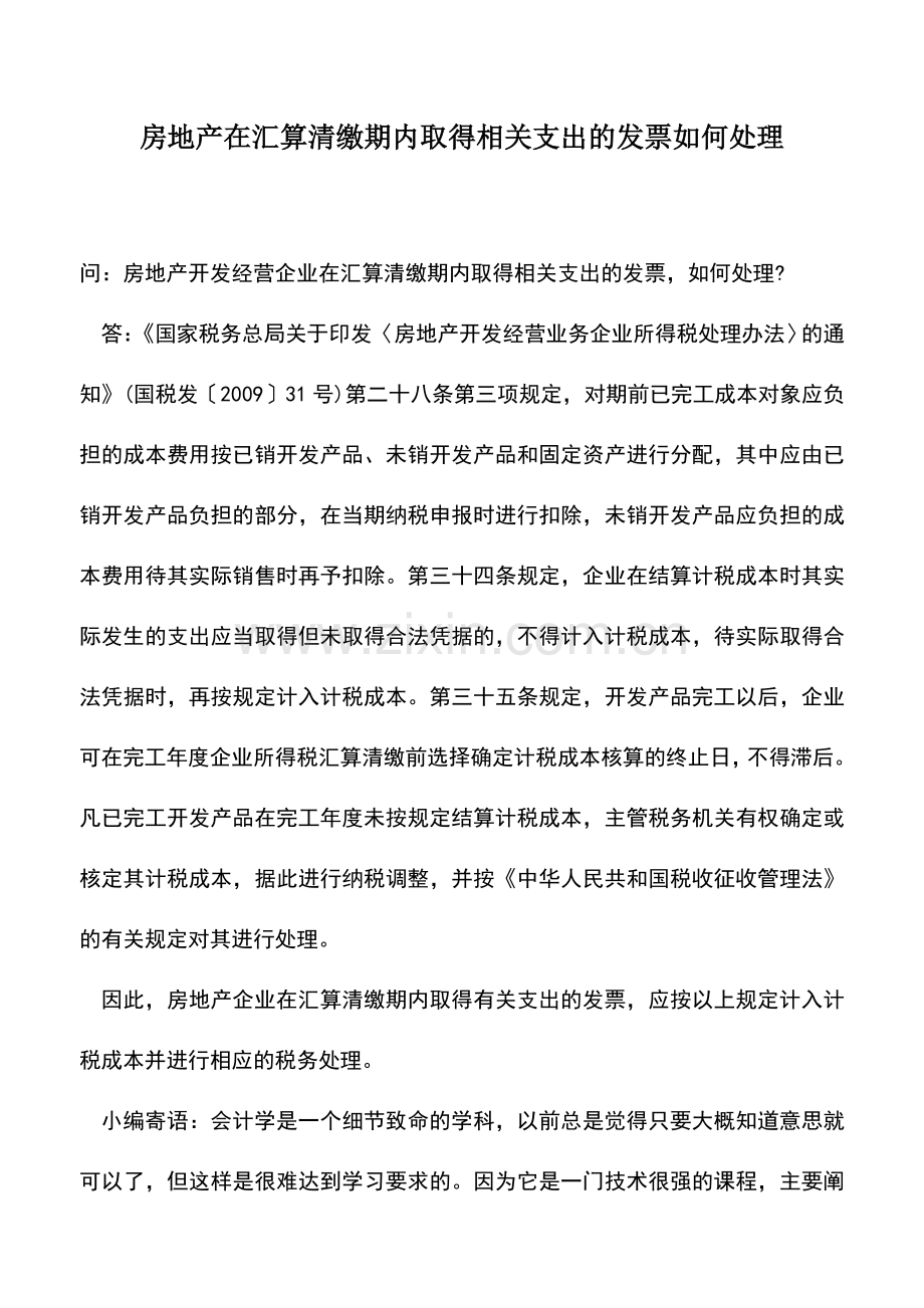 会计实务：房地产在汇算清缴期内取得相关支出的发票如何处理.doc_第1页