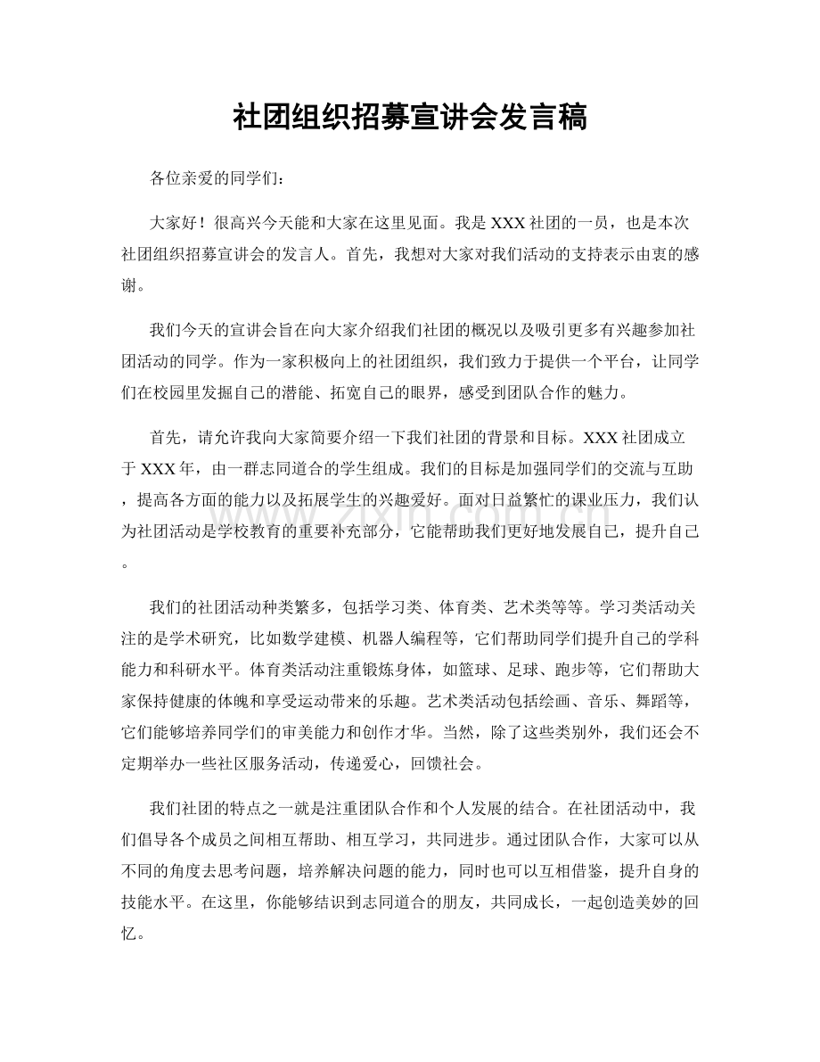 社团组织招募宣讲会发言稿.docx_第1页