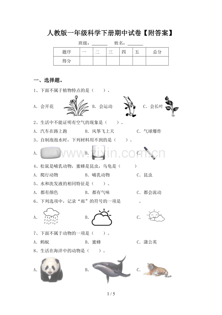 人教版一年级科学下册期中试卷【附答案】.doc_第1页