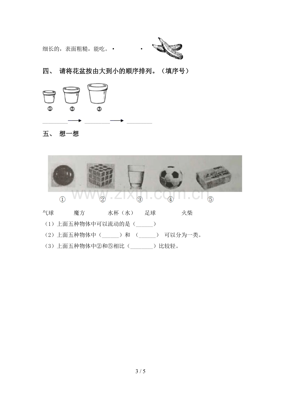 人教版一年级科学下册期中试卷【附答案】.doc_第3页