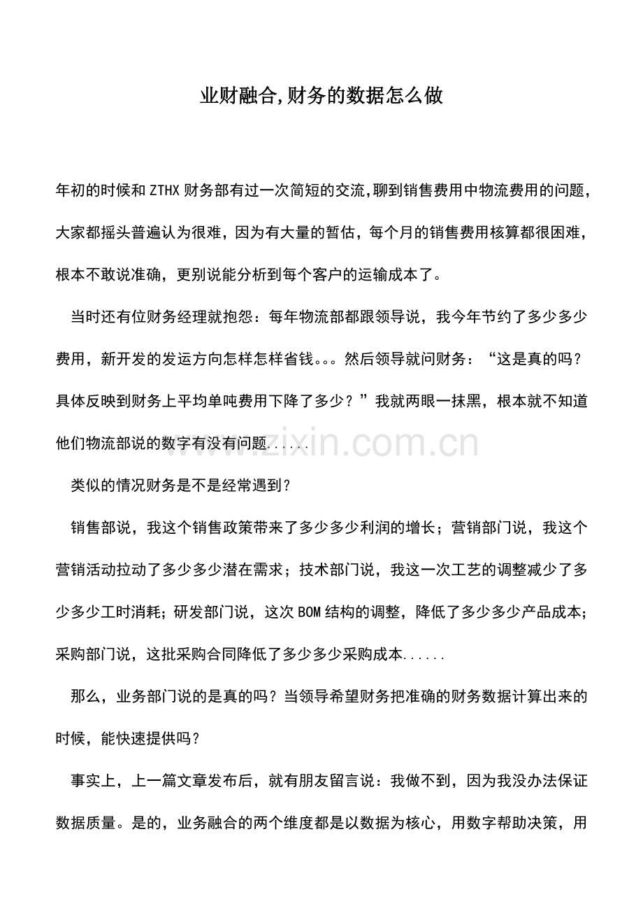 会计实务：业财融合-财务的数据怎么做.doc_第1页