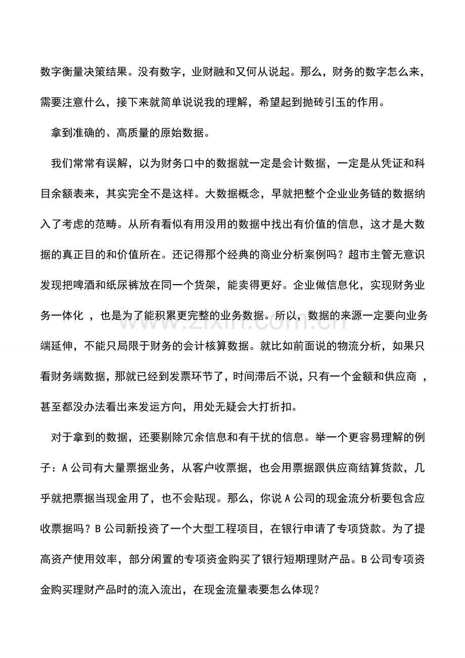 会计实务：业财融合-财务的数据怎么做.doc_第2页