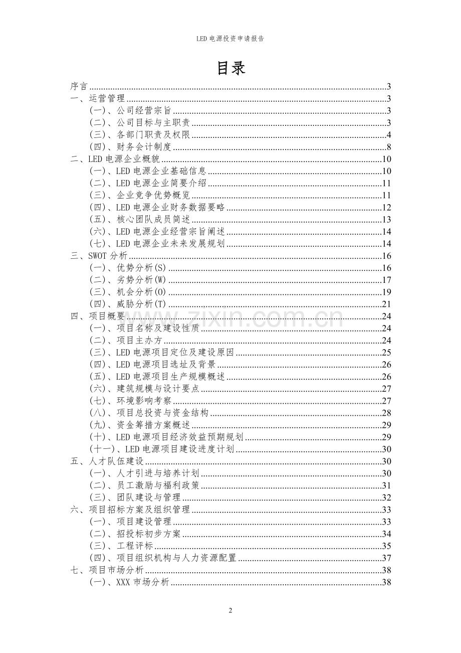 2024年LED电源投资申请报告.docx_第2页