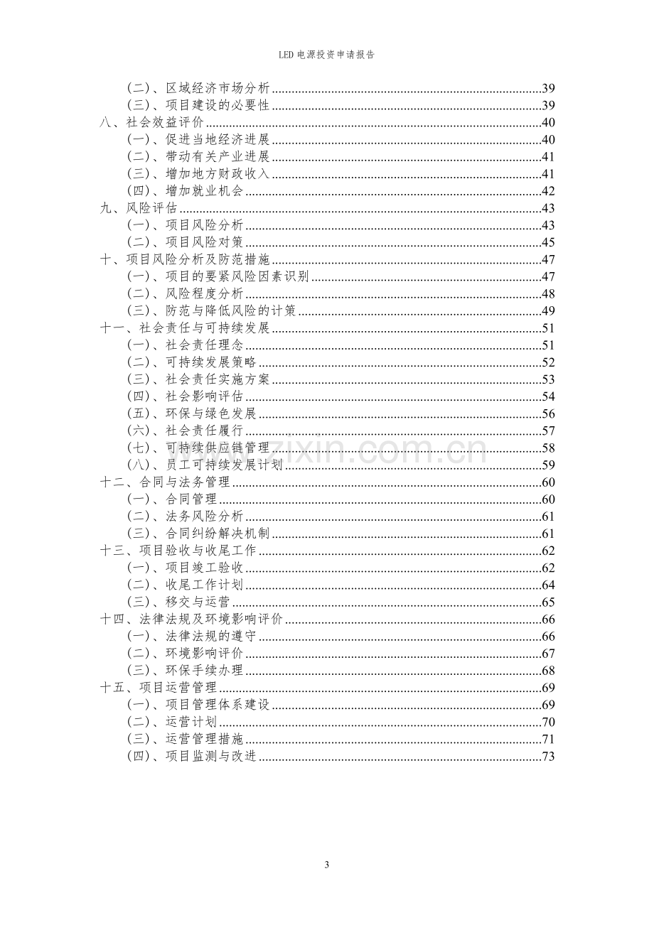 2024年LED电源投资申请报告.docx_第3页