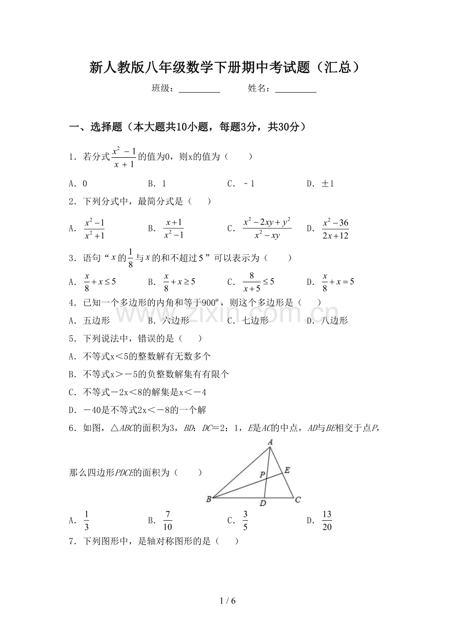 新人教版八年级数学下册期中考试题(汇总).doc_第1页