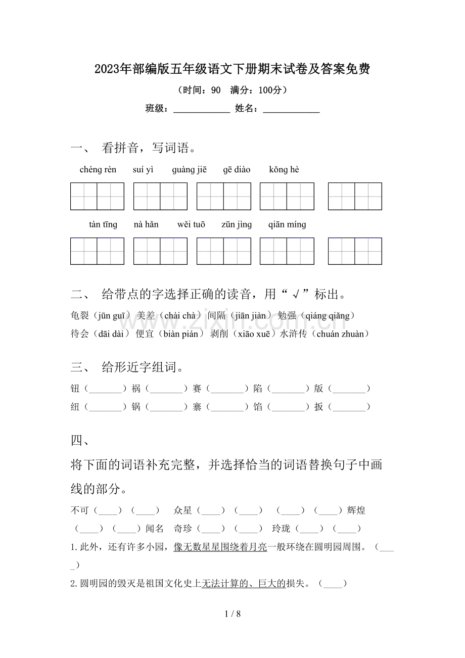 2023年部编版五年级语文下册期末试卷及答案.doc_第1页