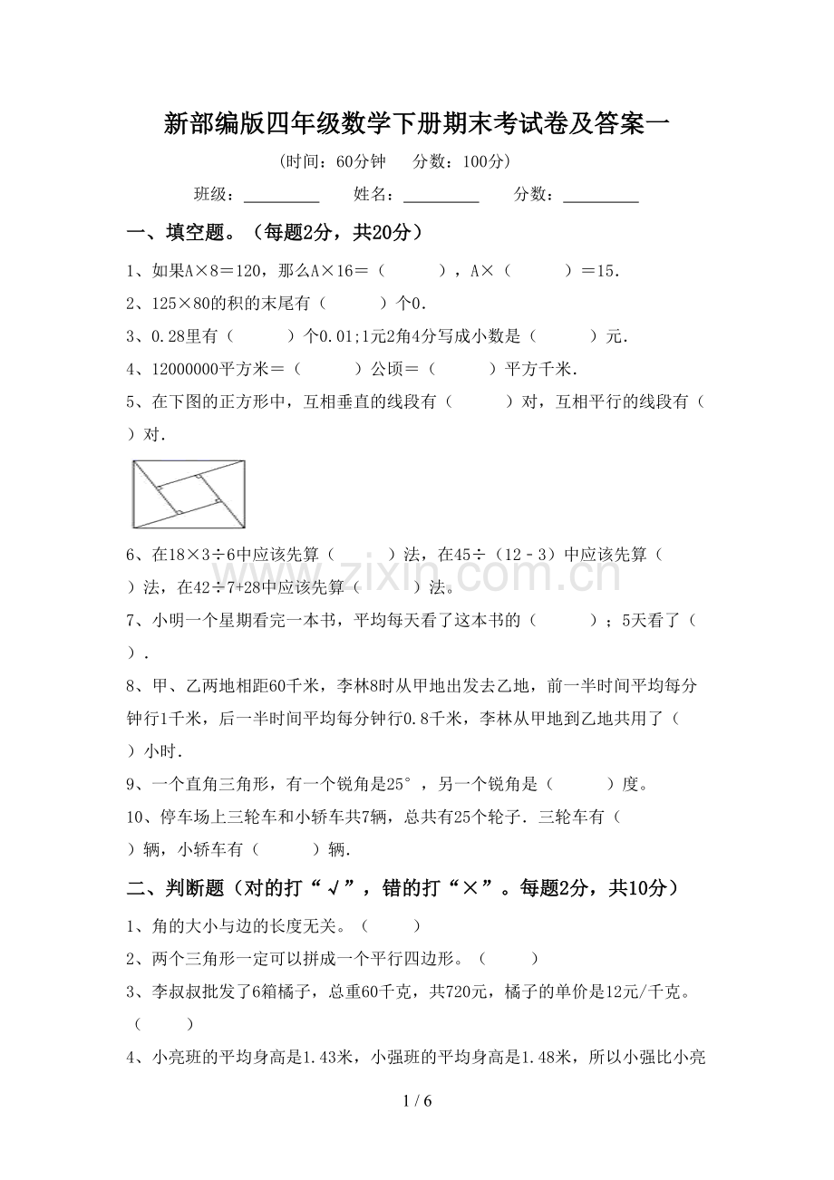 新部编版四年级数学下册期末考试卷及答案一.doc_第1页