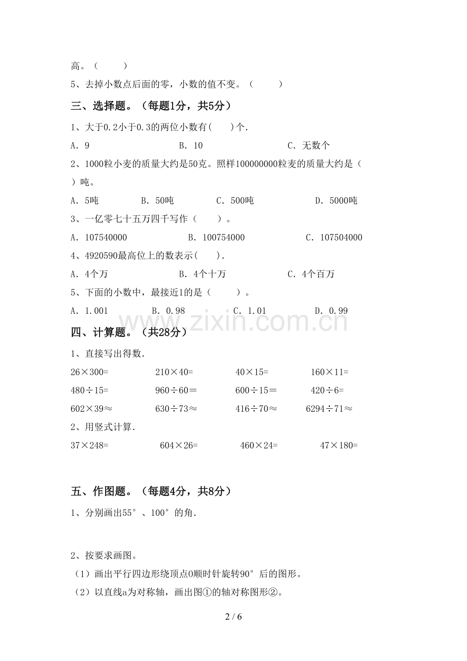 新部编版四年级数学下册期末考试卷及答案一.doc_第2页