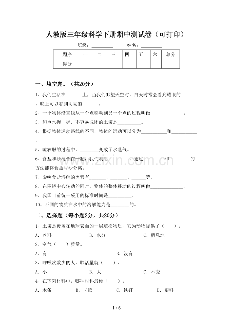 人教版三年级科学下册期中测试卷(可打印).doc_第1页