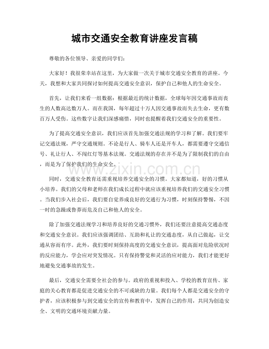 城市交通安全教育讲座发言稿.docx_第1页