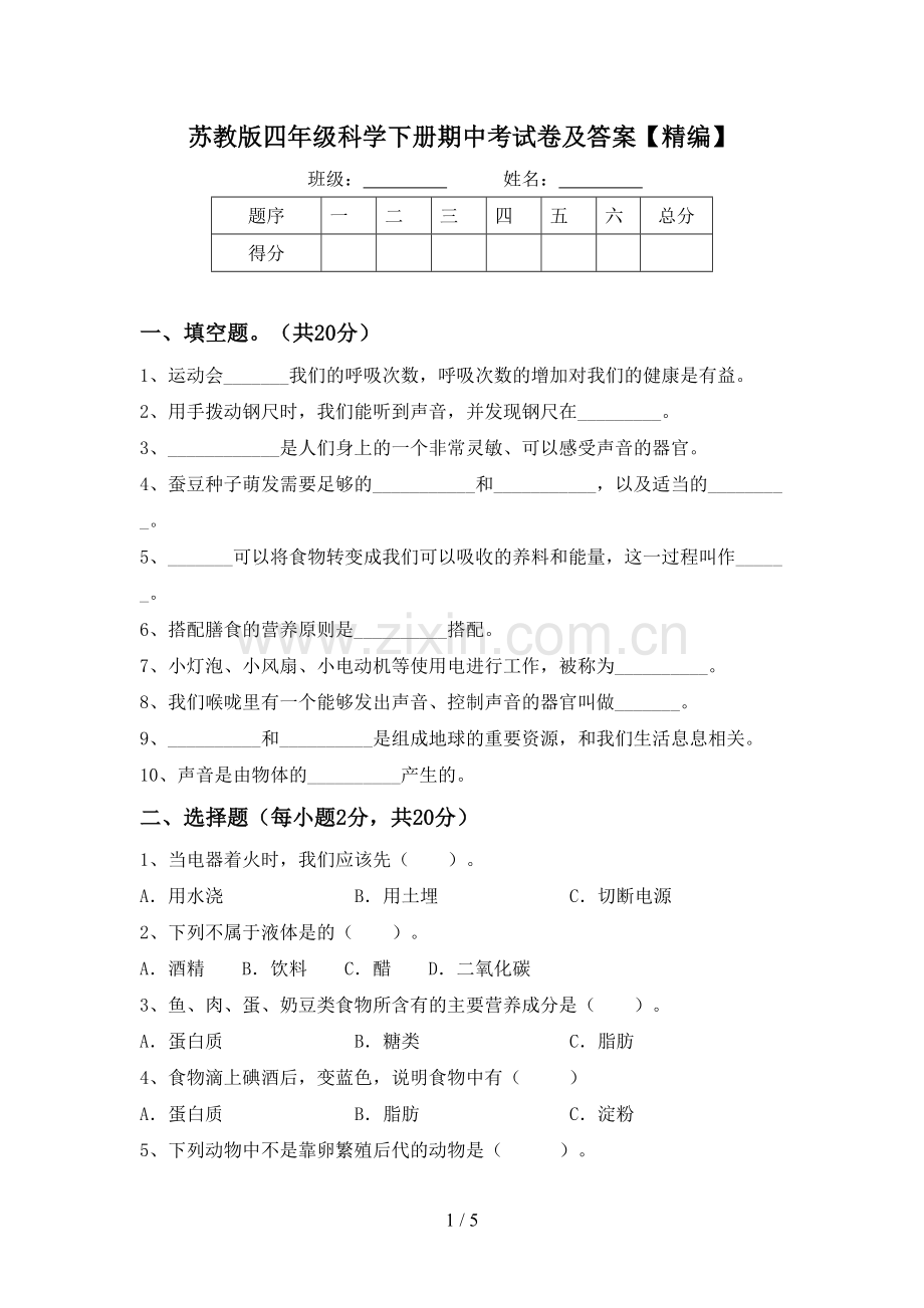 苏教版四年级科学下册期中考试卷及答案.doc_第1页