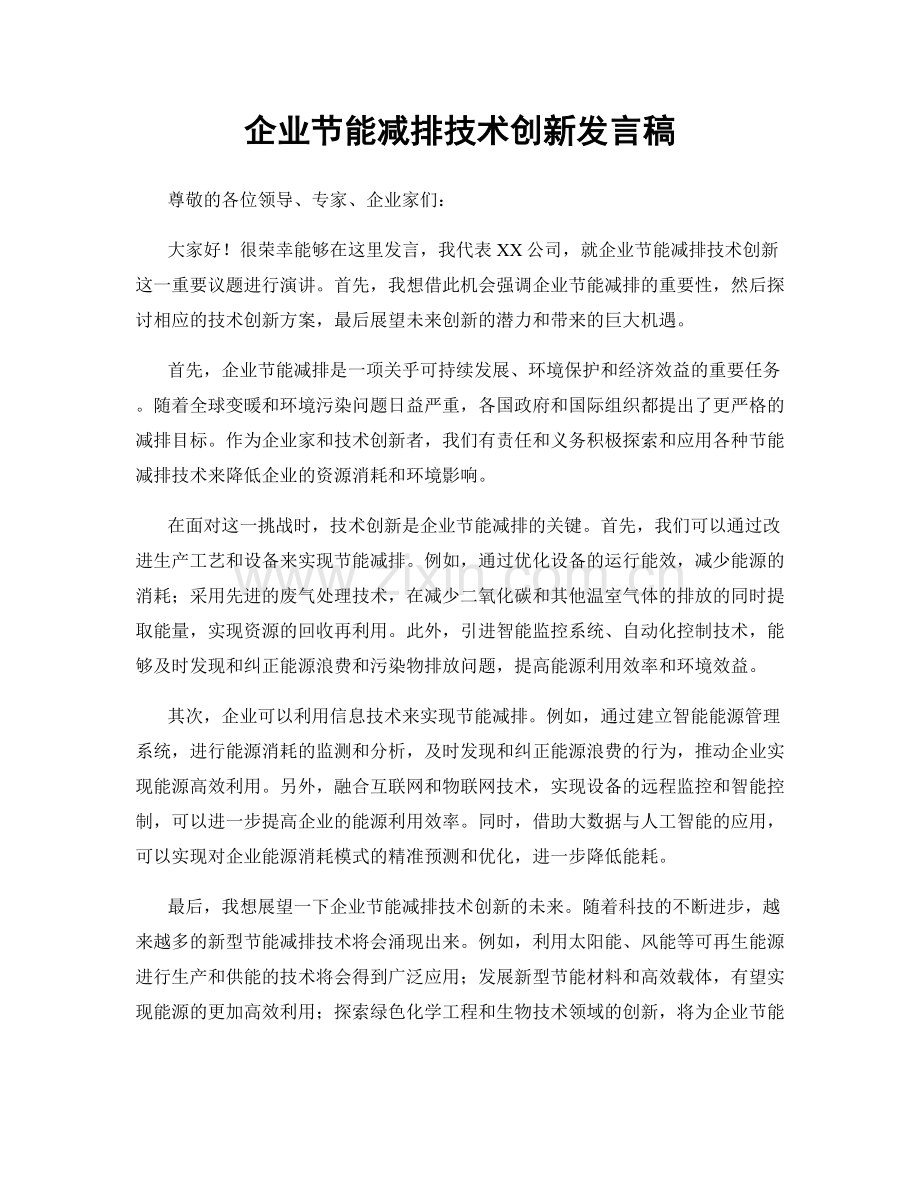 企业节能减排技术创新发言稿.docx_第1页