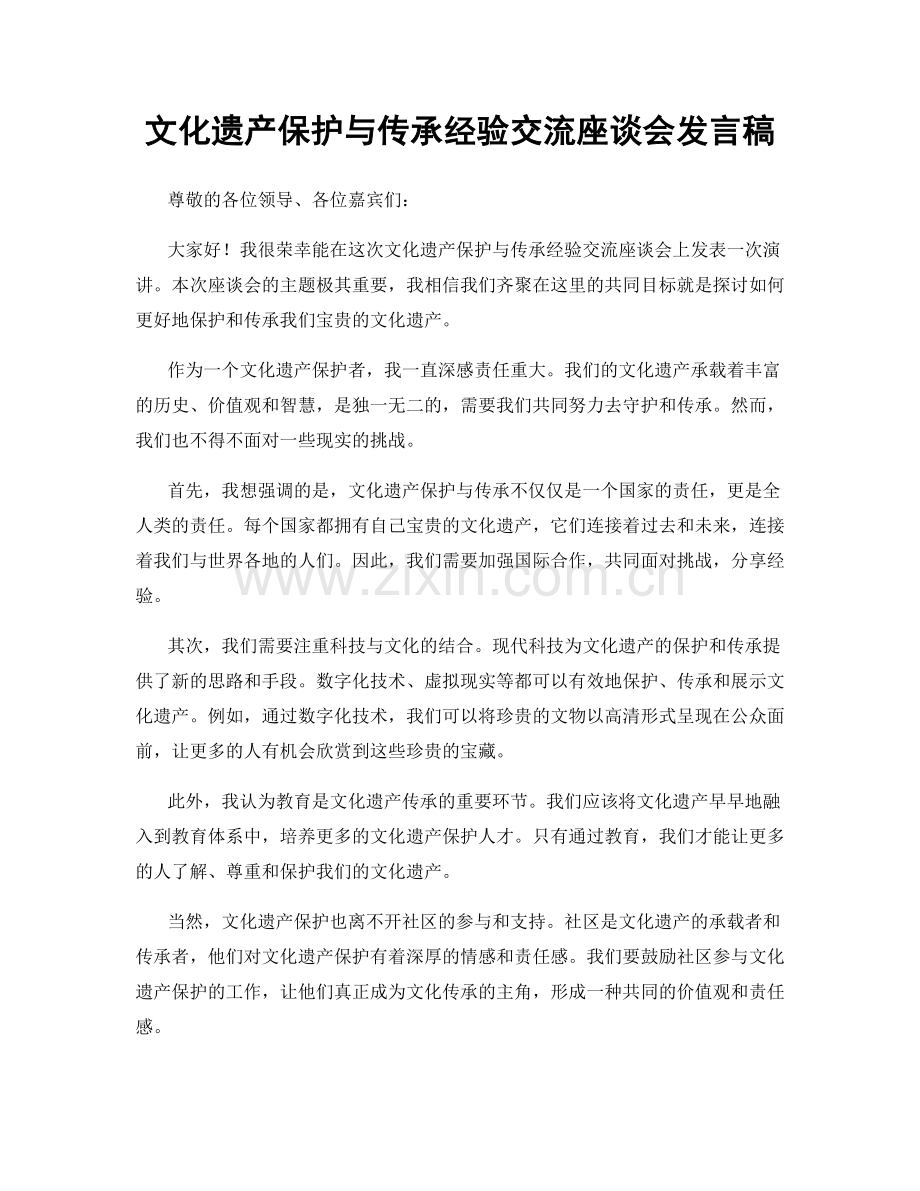 文化遗产保护与传承经验交流座谈会发言稿.docx_第1页