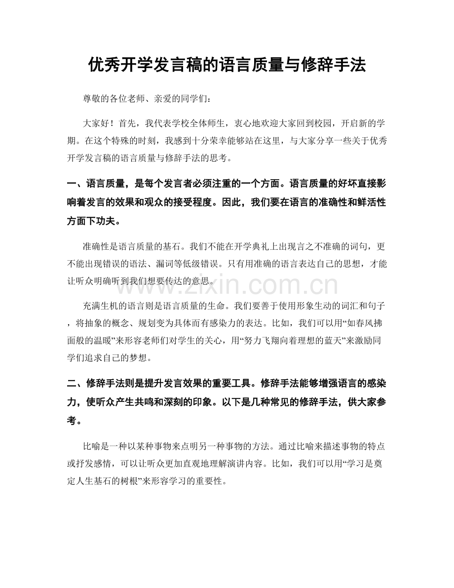 优秀开学发言稿的语言质量与修辞手法.docx_第1页