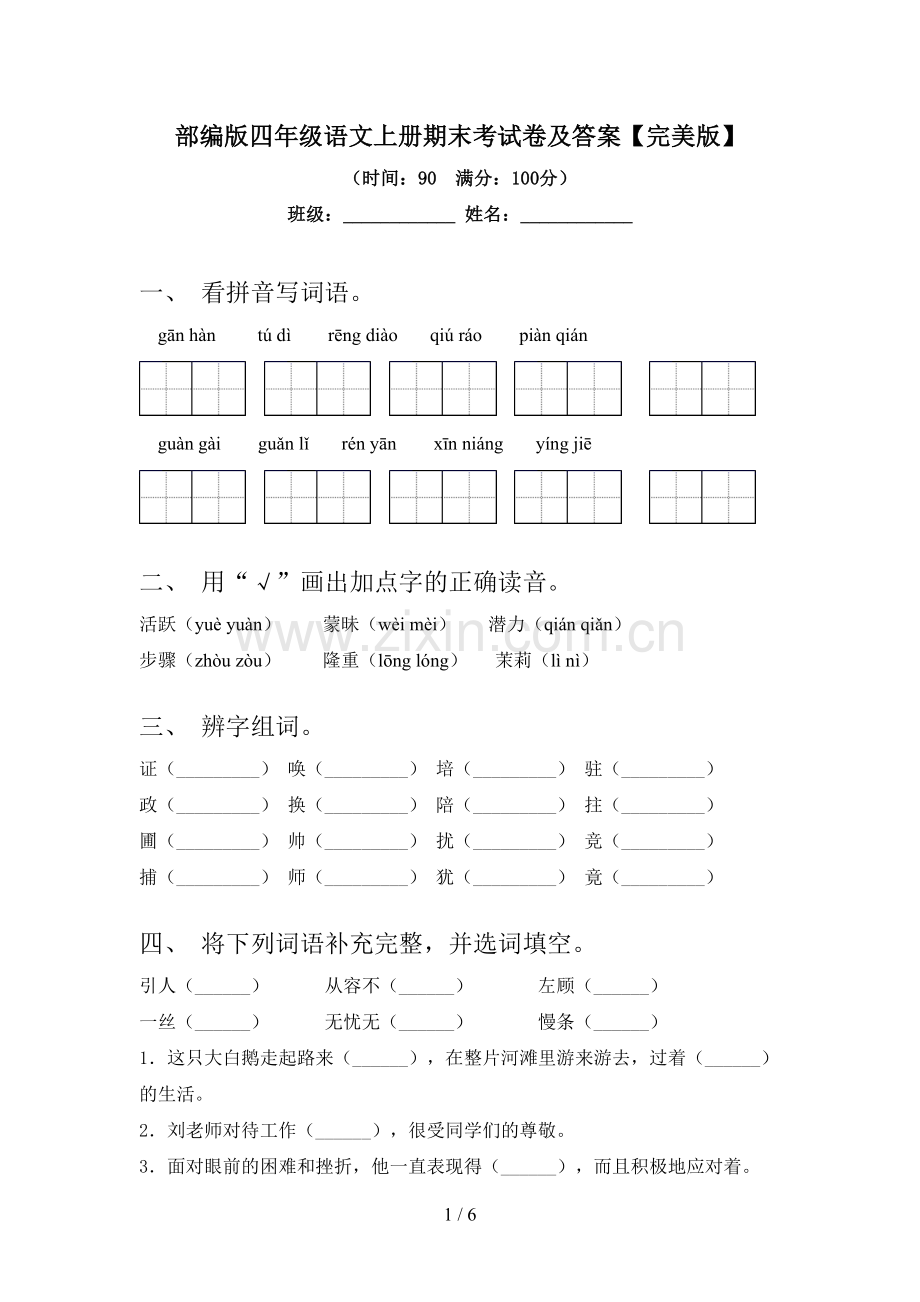 部编版四年级语文上册期末考试卷及答案.doc_第1页