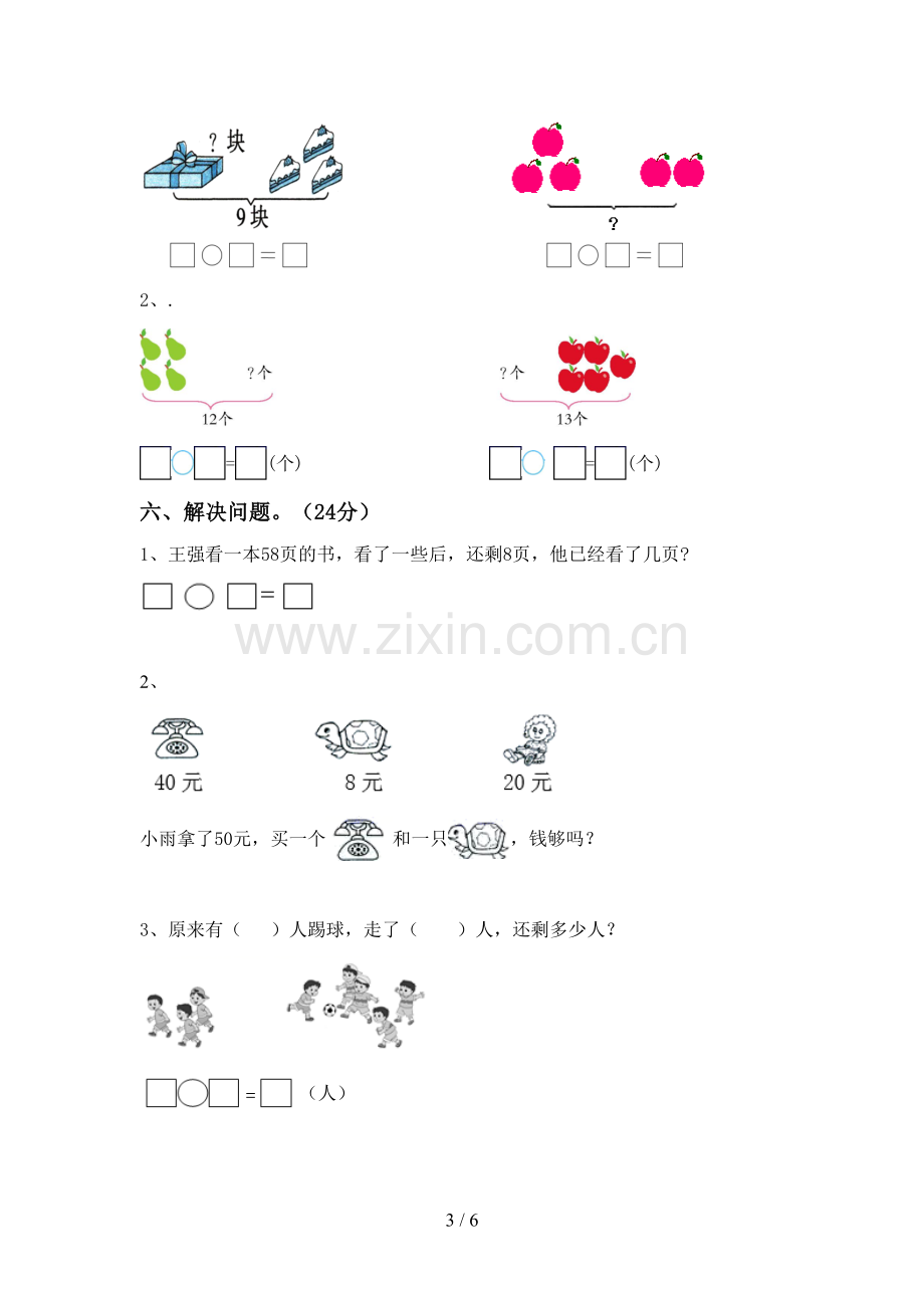 部编人教版一年级数学下册期末考试卷(审定版).doc_第3页