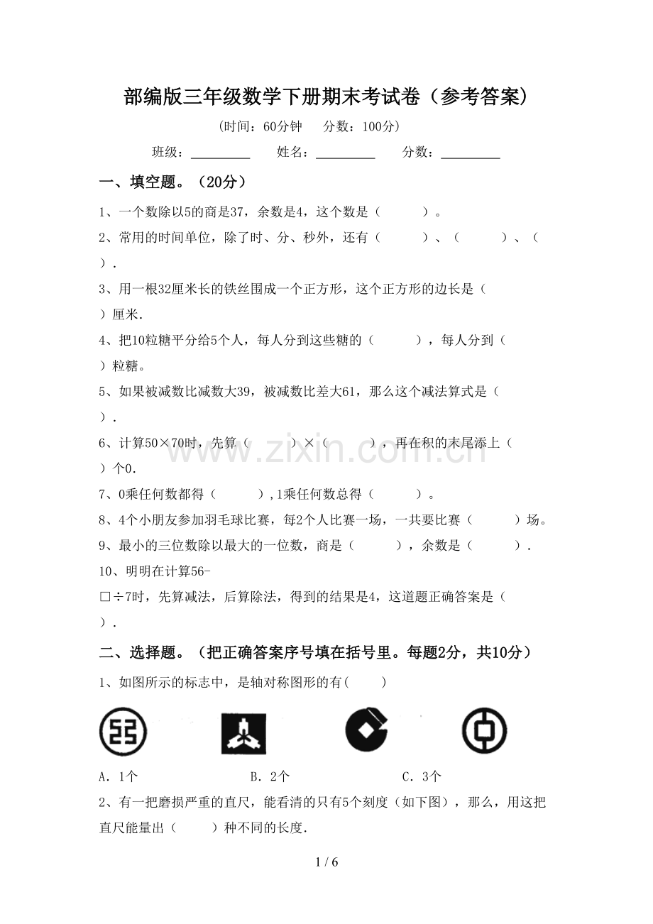 部编版三年级数学下册期末考试卷(参考答案).doc_第1页