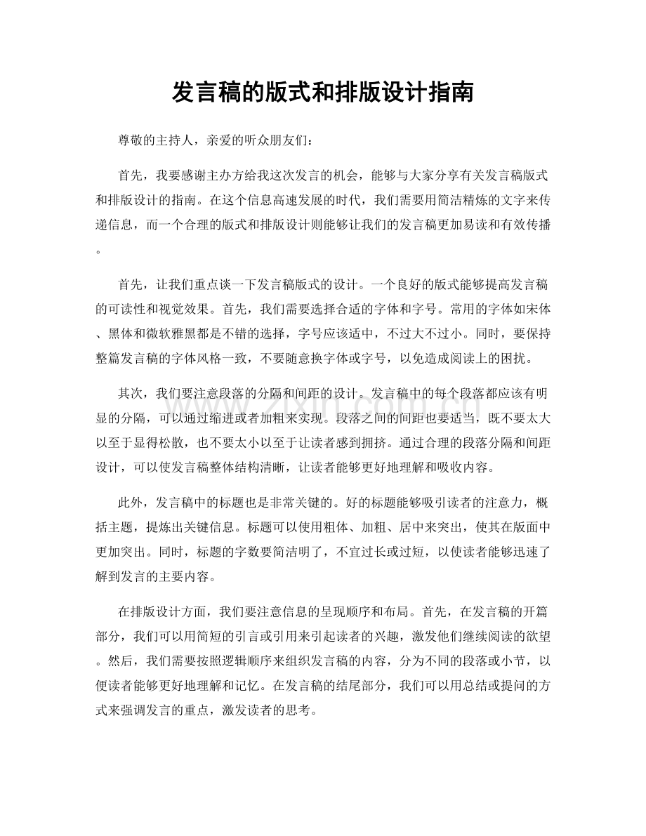 发言稿的版式和排版设计指南.docx_第1页