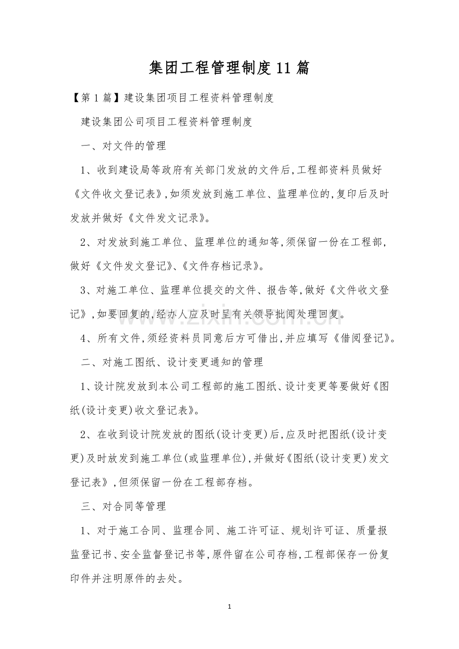 集团工程管理制度11篇.docx_第1页