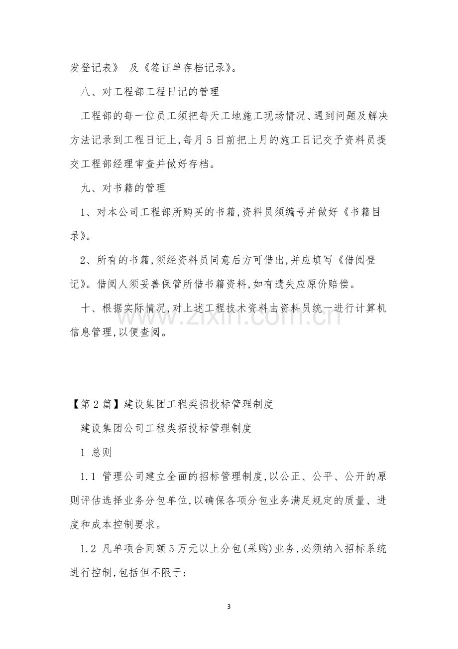 集团工程管理制度11篇.docx_第3页