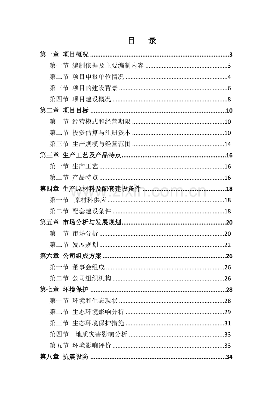 肉驴繁育育肥产业化建设项目可行性研究报告.doc_第2页